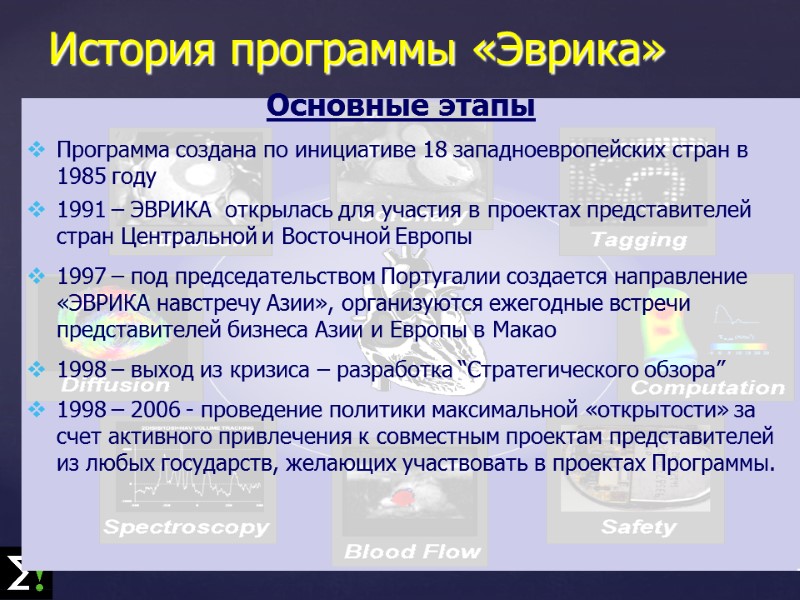 История программы «Эврика»   Основные этапы Программа создана по инициативе 18 западноевропейских стран